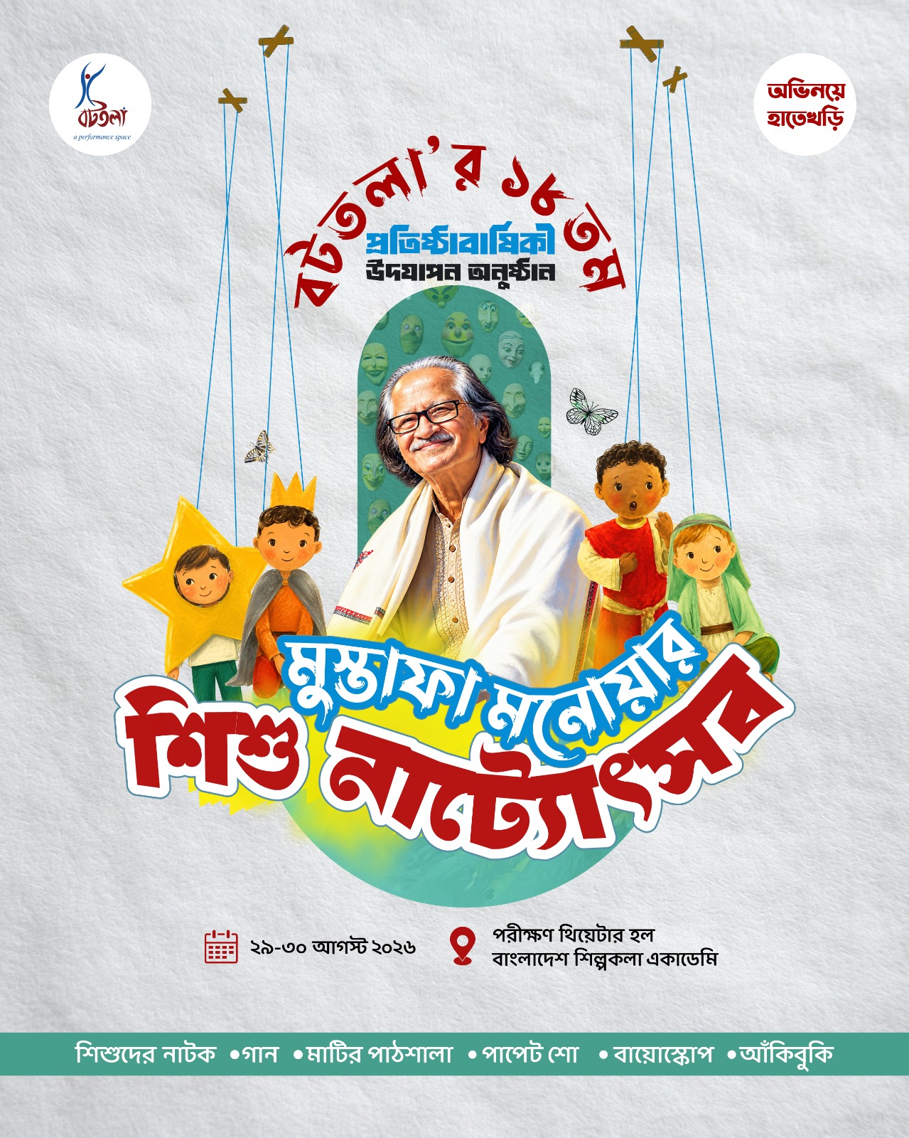 Mustafa Monwar Children Theatre Festival 2026