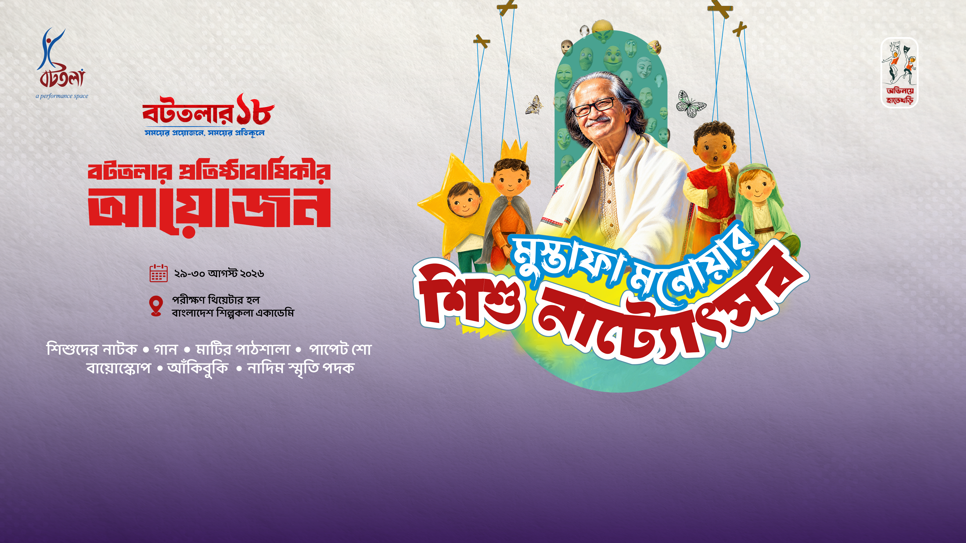 Mustafa Monwar Children Theatre Festival 2026
